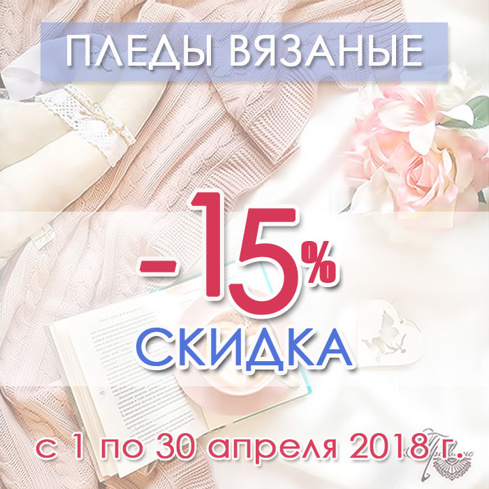 пледы вязаные со скидкой 15%